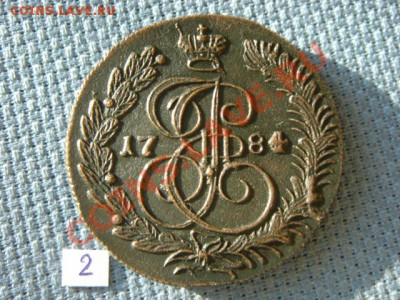 5 копеек  1784КМ  БЕЗ ХОЖДЕНИЯ!!!  №2, №3 - 015.JPG