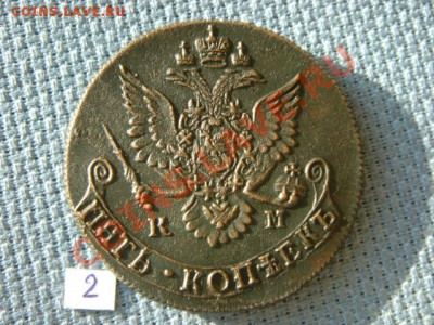 5 копеек  1784КМ  БЕЗ ХОЖДЕНИЯ!!!  №2, №3 - 016.JPG