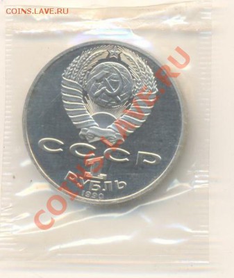 1 рубль 1989 Шевченко ПРУФ и 1 рубль 1990 Райнис ПРУФ - 1-90 райнис пруф 110-1