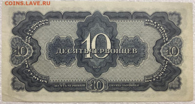 СССР 10 десять червонцев 1937 - sssr_10_desjat_chervoncev_1937_bez_centralnogo_peregiba_bez_nadryvov_xf (1)