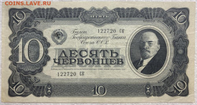 СССР 10 десять червонцев 1937 - sssr_10_desjat_chervoncev_1937_bez_centralnogo_peregiba_bez_nadryvov_xf
