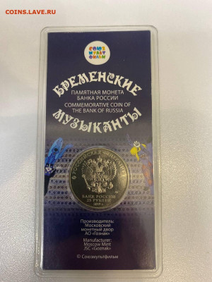 Россия 25 рублей 2019 Бременские музыканты цветная - 5415747271569566130
