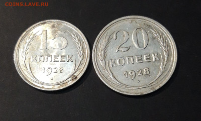 15 и 20 КОПЕЕК 1928 ГОДА До 30.01 - 20240903_215238
