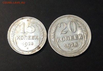 15 и 20 КОПЕЕК 1928 ГОДА До 30.01 - 20240903_215224