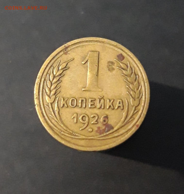 1 КОПЕЙКА 1926 года До 30.01 - 20240329_201342