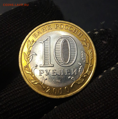 10 рублей 2010 года Ненецкий Автономный Округ До 30.01 - 20241120_205328