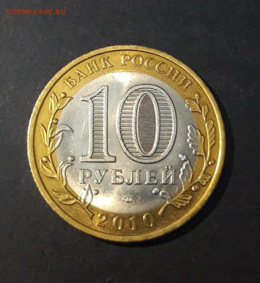 10 рублей 2010 года Ненецкий Автономный Округ До 30.01 - 20241120_205316