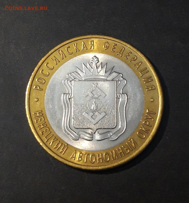 10 рублей 2010 года Ненецкий Автономный Округ До 30.01 - 20241120_205305