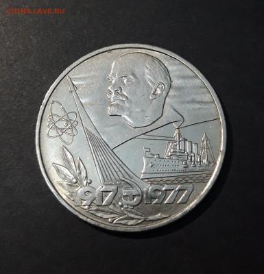 1 рубль 1977 года 60 лет Октябрьской Революции До 30.01 - 20240828_214259