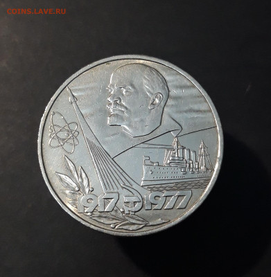 1 рубль 1977 года 60 лет Октябрьской Революции До 30.01 - 20240828_214228