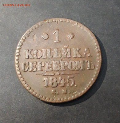1 КОПЕЙКА СЕРЕБРОМ 1845 года. СМ До 30.01 - 20240903_213844