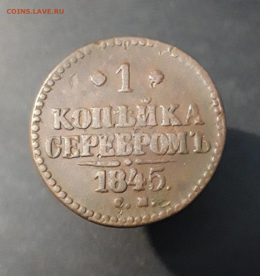 1 КОПЕЙКА СЕРЕБРОМ 1845 года. СМ До 30.01 - 20240903_213800