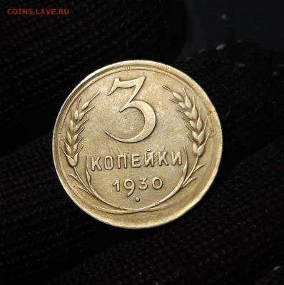 3 КОПЕЙКИ 1930 года До 30.01 - 20240730_203944