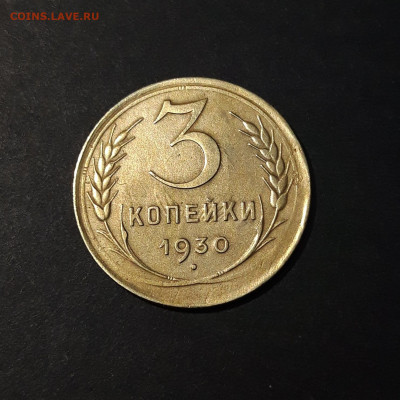 3 КОПЕЙКИ 1930 года До 30.01 - 20240730_203856