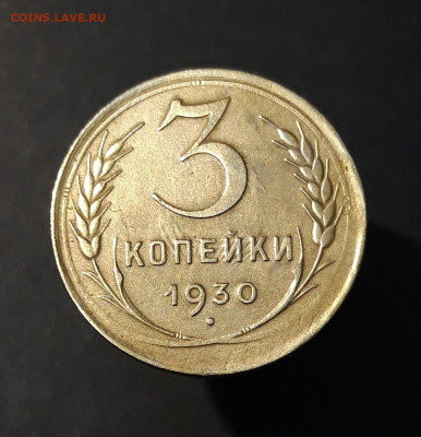 3 КОПЕЙКИ 1930 года До 30.01 - 20240730_203813