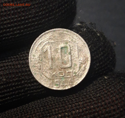10 КОПЕЕК 1944 года До 30.01 - 20240826_201830