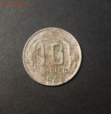 10 КОПЕЕК 1944 года До 30.01 - 20240826_201816