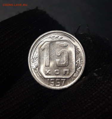 15 копеек 1957 года До 30.01 - 20241104_235506