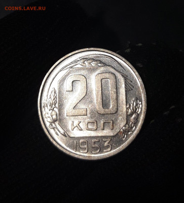 20 копеек 1953 года До 30.01 - 20241104_234910