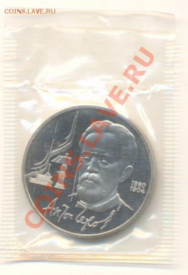 1 рубль 1990 Чехов и 1 рубль 1991 Иванов ПРУФ - 1-90 чехов 110