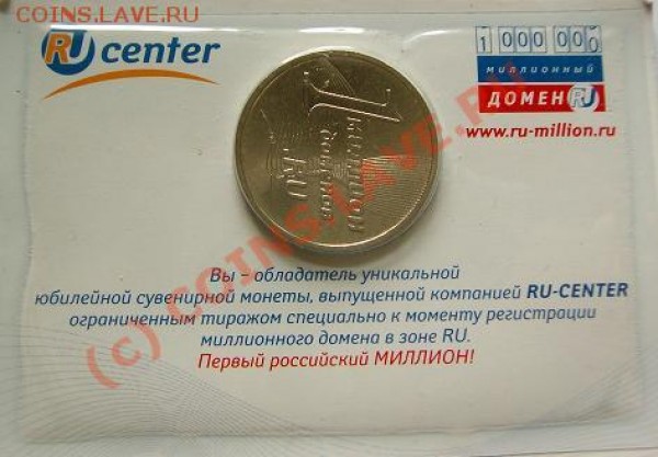 Жетон "1 миллион доменов" в зоне .ru - 1 миллион доменов.JPG