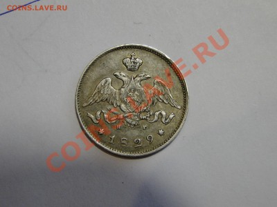25 копеек 1829 Приятная до 8.02 в 22.00мск - DSC06377.JPG