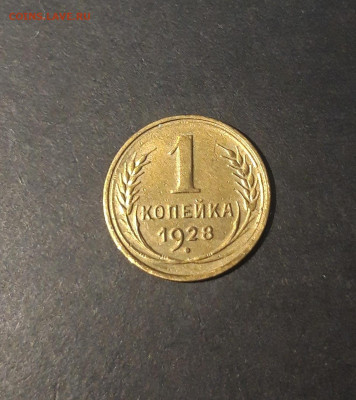 1 КОПЕЙКА 1928 года До 30.01 - 20241107_234014
