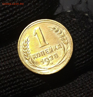 1 КОПЕЙКА 1928 года До 30.01 - 20240731_222821
