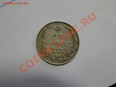 25 копеек 1829 Приятная до 8.02 в 22.00мск - DSC06376.JPG