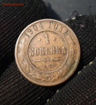 1 КОПЕЙКА 1904 года До 30.01 - 20241031_200508
