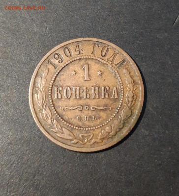 1 КОПЕЙКА 1904 года До 30.01 - 20241031_200422