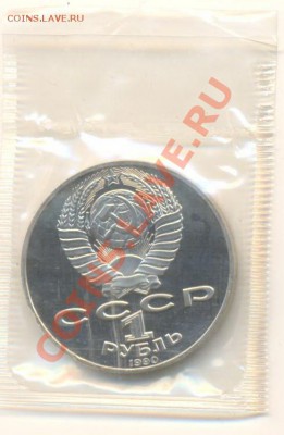 1 рубль 1990 Чехов и 1 рубль 1991 Иванов ПРУФ - 1-90 чехов 110-1