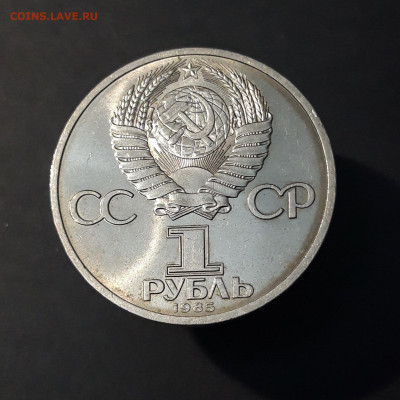 1 РУБЛЬ 1985 года ФРИДРИХ ЭНГЕЛЬС 165 ЛЕТ До 30.01 - 20240503_221206