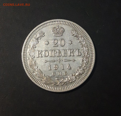 20 КОПЕЕК 1914 года СПБ ВС До 30.01 - 20240423_192147
