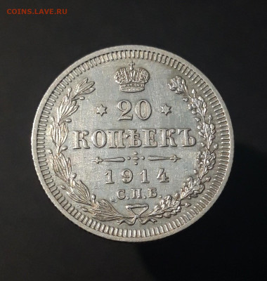20 КОПЕЕК 1914 года СПБ ВС До 30.01 - 20240423_192104