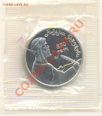 1 рубль 1991 Прокофьев и Низами ПРУФ - 1-91 низами 110