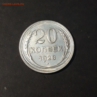 20 КОПЕЕК 1928 года До 30.01 - 20240814_204044