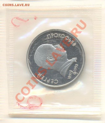 1 рубль 1991 Прокофьев и Низами ПРУФ - 1-91 прокофьев 110