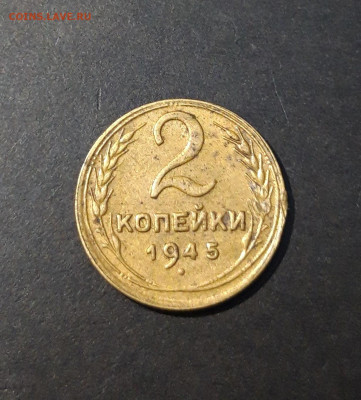 2 КОПЕЙКИ 1945 года До 30.01 - 20240828_204835