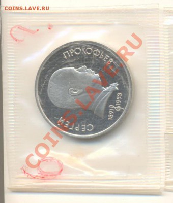 1 рубль 1991 Прокофьев и Низами ПРУФ - 1-91 прокофьев 110-1