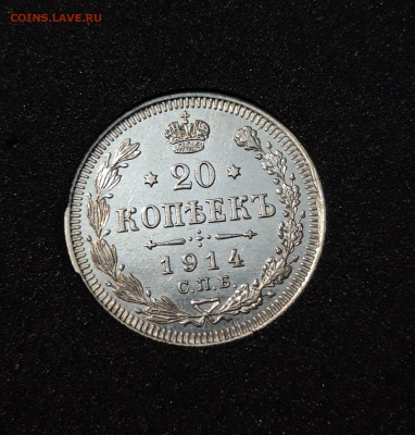 20 КОПЕЕК 1914 года До 30.01 - 20241015_183804