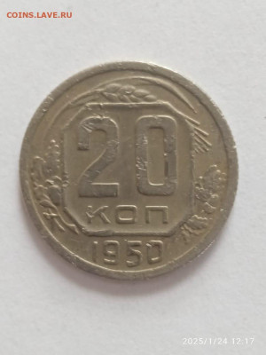 20 копеек 1950 - 20 копеек 1950