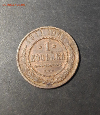 1 КОПЕЙКА 1911 года До 30.01 - 20241031_200618