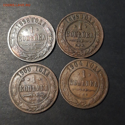 1 КОПЕЙКА 1898 + 1899 + 1900 + 1904 года До 30.01 - 20241031_204307