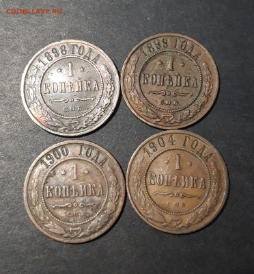 1 КОПЕЙКА 1898 + 1899 + 1900 + 1904 года До 30.01 - 20241031_204300