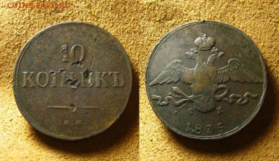 10 коп 1835 ЕМ ФХ, до 28.01.25 в 22:10 МСК - 10 копеек 1835 ЕМ ФХ