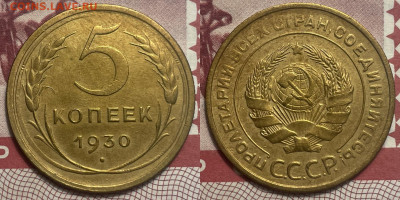 5 копеек 1930 с 200, до 26.01.2025 22:00 мск - 30