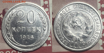 20 копеек 1924 с 200, до 26.01.2025 22:00 мск - 24
