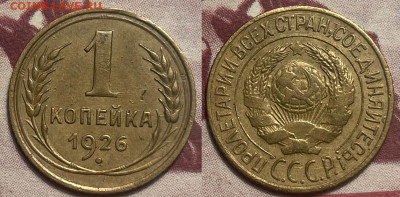 1 копейка 1926 с 200, до 26.01.2025 22:00 мск - 26