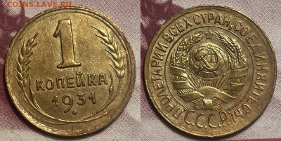 1 копейка 1931 с 200, до 26.01.2025 22:00 мск - 31